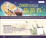 旅游券