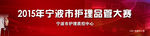 宁波市护理品管大赛