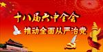 全面从严治党