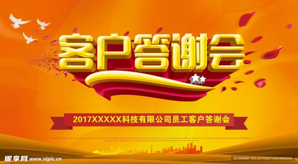 答谢会