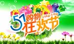 购物狂欢节