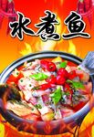 水煮鱼