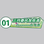 三月春风自驾游车贴