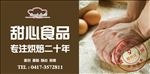 甜心食品 专注烘焙