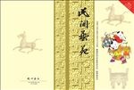 民间艺苑 封面设计 书籍封面