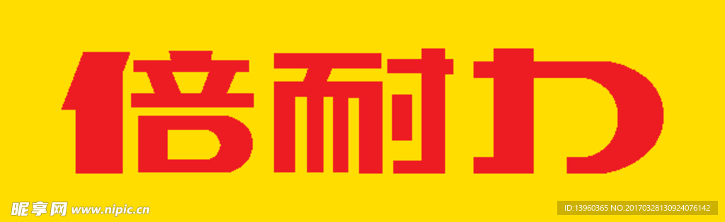 倍耐力中文标识