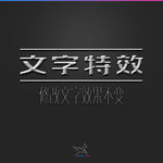 字体效果