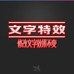 字体效果