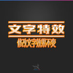 字体效果