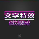字体效果