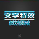 字体效果