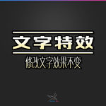 字体效果