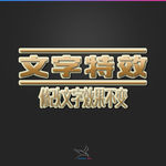 字体效果