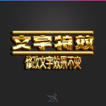 字体效果
