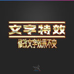 字体效果