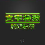 字体效果