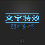 字体效果