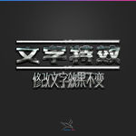 字体效果
