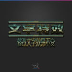 字体效果