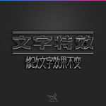 字体效果