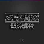 字体效果