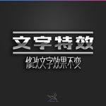字体效果