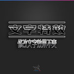 字体效果
