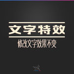 字体效果