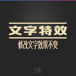 字体效果