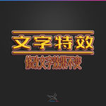 字体效果