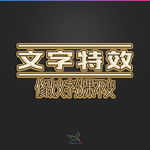 字体效果