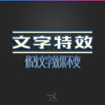 字体效果