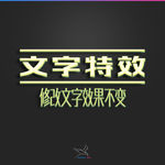 字体效果