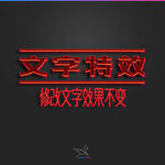 字体效果