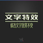 字体效果