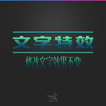 字体效果