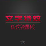 字体效果