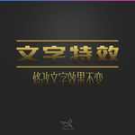 字体效果