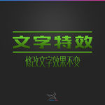 字体效果