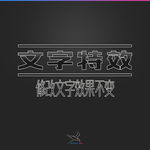字体效果