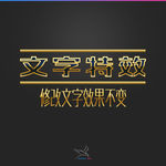 字体效果