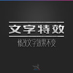 字体效果