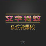字体效果