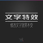 字体效果