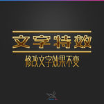 字体效果