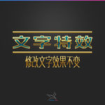字体效果