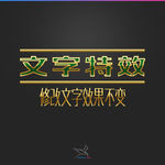 字体效果