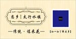 恋乡 太行水镇 爆米花