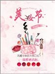 美妆节促销海报