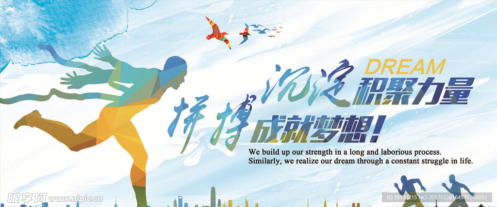 拼搏成就梦想